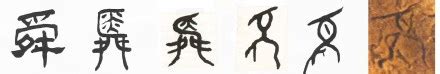 舜名字意思|舜（汉语文字）